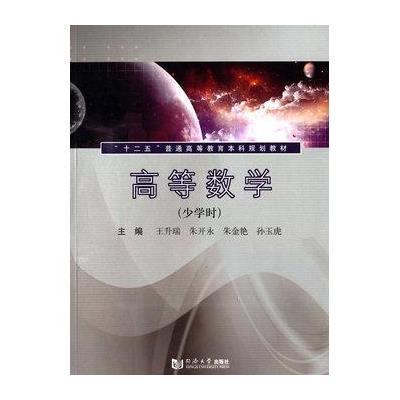 高等数学(少学时)9787560855813同济大学出版社