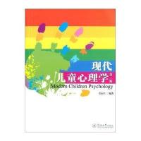 现代儿童心理学（D2版）9787566811035暨南大学出版社