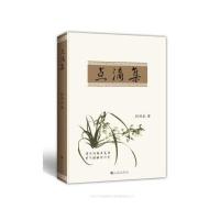 点滴集9787510831157九州出版社
