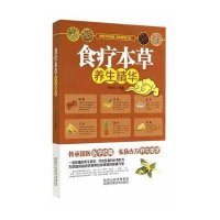 食疗本草养生精华9787536960770陕西科学技术出版社