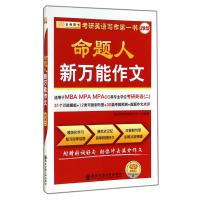 命题人新  作文(2016)(英语.2)9787560563718西安交通大学出版社