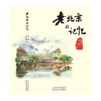 老北京的记忆9787530665299百花文艺出版社