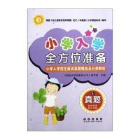 5真题/小学入 全方 准备新起点丛书9787544523936长春出版社