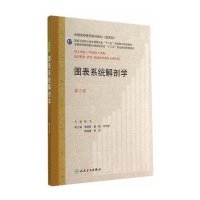 图表系统解剖学(图表版D2版)9787117192385人民卫生出版社