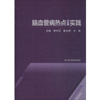 脑血管病热点与实践9787553700830江苏科学技术出版社