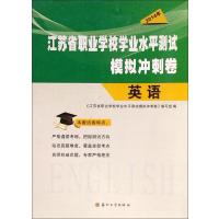(2014)江苏省职业学校学业水平测试模拟冲刺卷?江苏省职业学校学业水平测试模拟冲刺卷(英语)978756721041