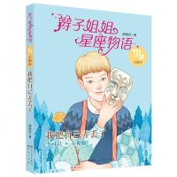 辫子姐姐星座物语(我把自己弄丢了.天蝎座)9787501608782天天出版社