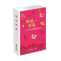 婚前诱惑9787507542325华文出版社