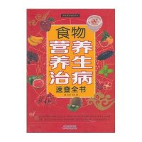 食物营养养生治病速查全书9787530887264天津科学技术出版社