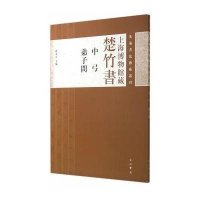 上海博物馆藏楚竹书《中弓 弟子问》9787547506776中西书局