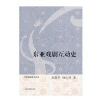 东亚戏剧互动史9787532573844上海古籍出版社