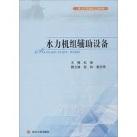 水力机组辅助设备9787561473788*川大学出版社