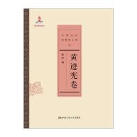 黄遵宪卷9787300201702中国人民大学出版社