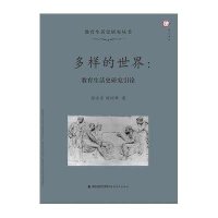 多样的世界:教育生活史研究引论9787533465568福建教育出版社