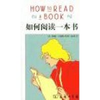 如何阅读一本书(精装本)9787100106184商务印书馆