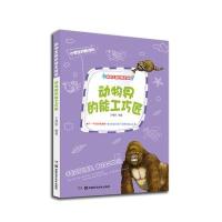 动物界的能工巧匠9787535781567湖南科学技术出版社