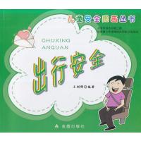 儿童安全图画丛书?出行安全9787508295329金盾出版社