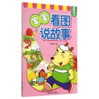 宝宝看图说故事（中级版）9787508294001金盾出版社