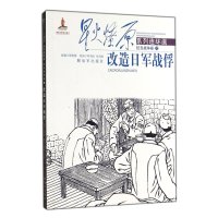 改造日军战俘9787506568562中国人民解放军出版社