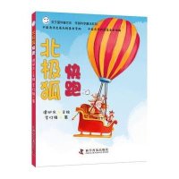 北极狐快跑:低碳科学童话系列9787110084137科学普及出版社