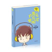 大哥头与单眼皮9787555210863青岛出版社