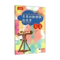 月亮的脸悄悄在改变:天文9787564149482东南大学出版社