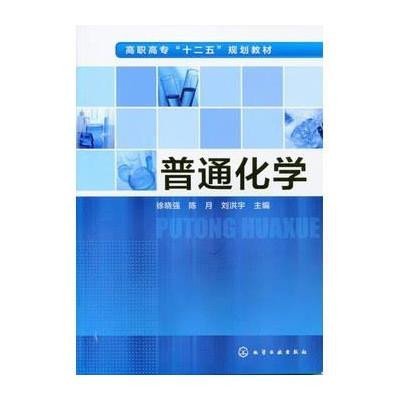 普通化学/徐晓强9787122217066化学工业出版社