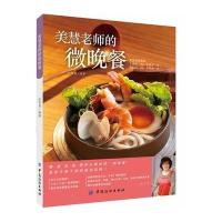 美慧老师的微晚餐9787518008384中国纺织出版社