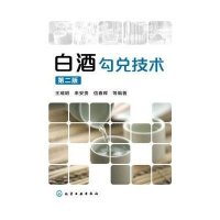 白酒勾兑技术(D2版)9787122201713化学工业出版社