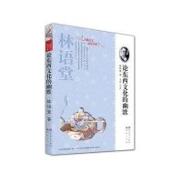 论东西文化的幽默9787501608171天天出版社