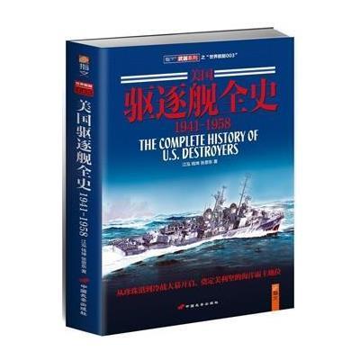美国驱逐舰全史:1941-19589787510708060中国长安出版社