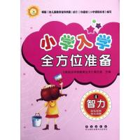 小学入 全方 准备(4)(智力)9787544523929长春出版社