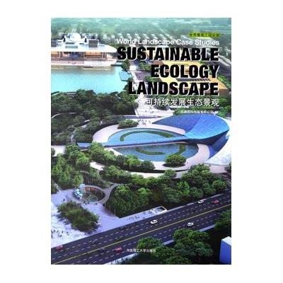 可持续发展生态景观9787561191743大连理工大学出版社