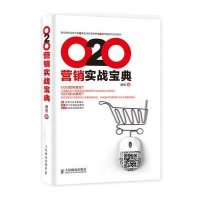 O2O营销实战宝典9787115371621人民邮电出版社