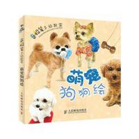 萌宠狗狗绘9787115369239人民邮电出版社