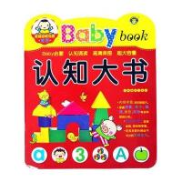 Baby大书?认知大书9787549819621吉林摄影出版社