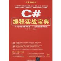 C#编程实战宝典9787302355175清华大学出版社