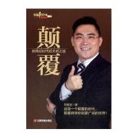 颠覆:新商业时代的大势之道(45)9787504753656中国财富出版社