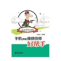 手机(智能)维修技师好帮手9787121245565电子工业出版社