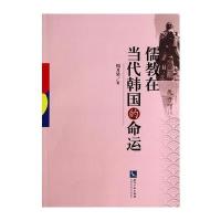 儒教在当代韩国的命运9787513024433知识产权出版社