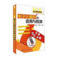 电子元器件的 用与检测9787122218193化学工业出版社