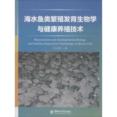 海水鱼类繁殖发育生物学与健康养殖技术9787567007215中国海洋大学出版社
