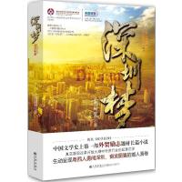 深圳梦9787510832307九州出版社