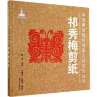 祁秀梅剪纸9787508295053金盾出版社