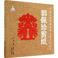 郭佩珍剪纸9787508295114金盾出版社