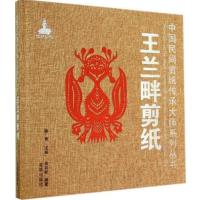 王兰畔剪纸9787508295077金盾出版社