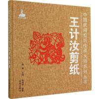 王计汝剪纸9787508295220金盾出版社