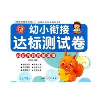 幼小衔接达标测试卷9787546410425成都时代出版社