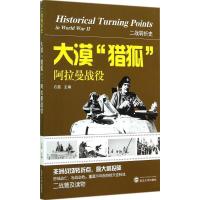 大漠"猎狐":阿拉曼战役9787307144293武汉大学出版社