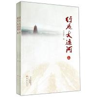 行走大运河9787534780790大象出版社